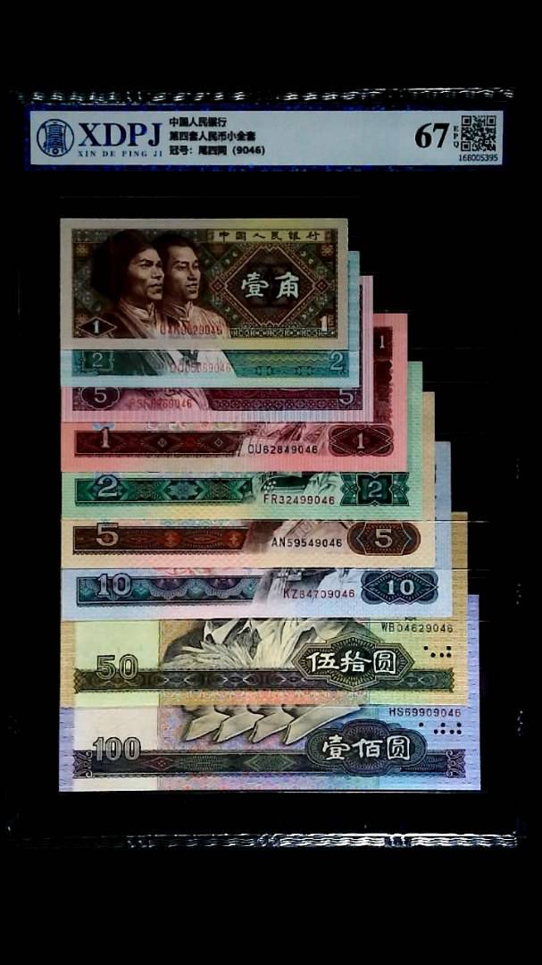 第四套人民币小全套