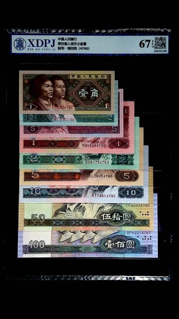 第四套人民币小全套