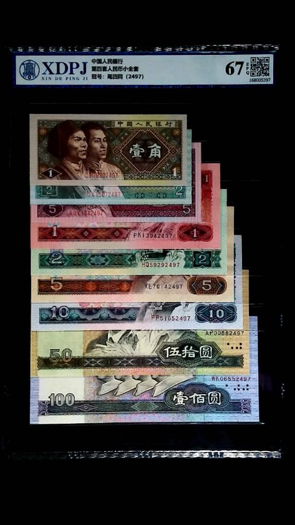 第四套人民币小全套