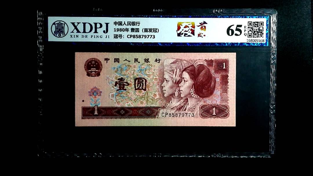 1980年 壹圆（首发冠）