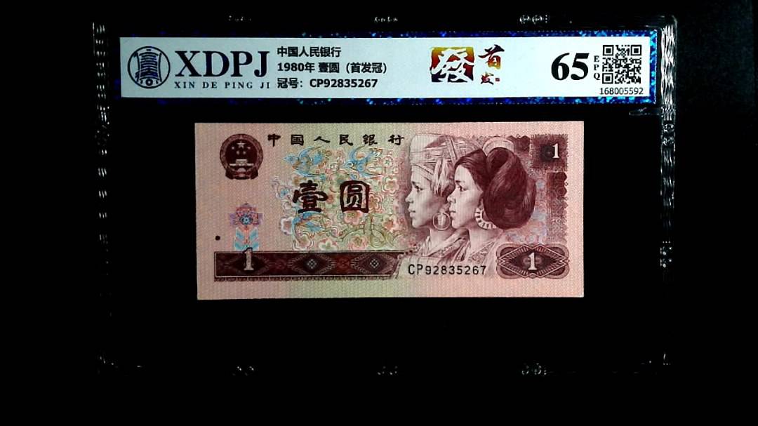 1980年 壹圆（首发冠）