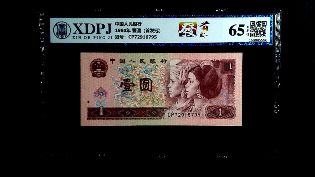 1980年 壹圆（首发冠）