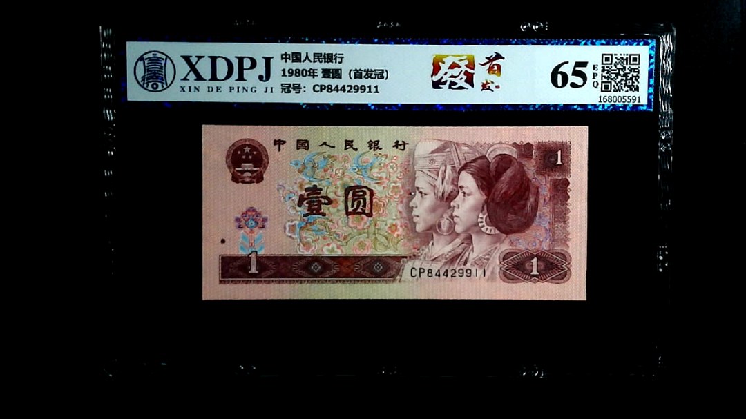 1980年 壹圆（首发冠）