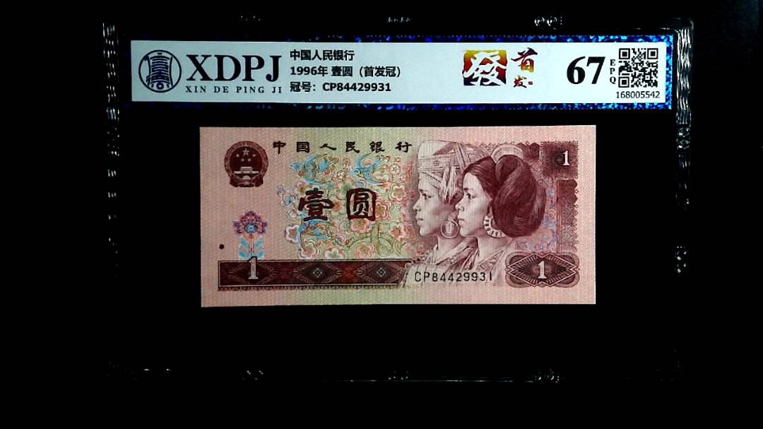 1996年 壹圆（首发冠）