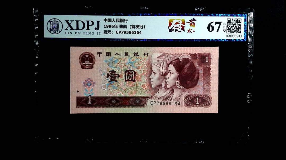 1996年 壹圆（首发冠）