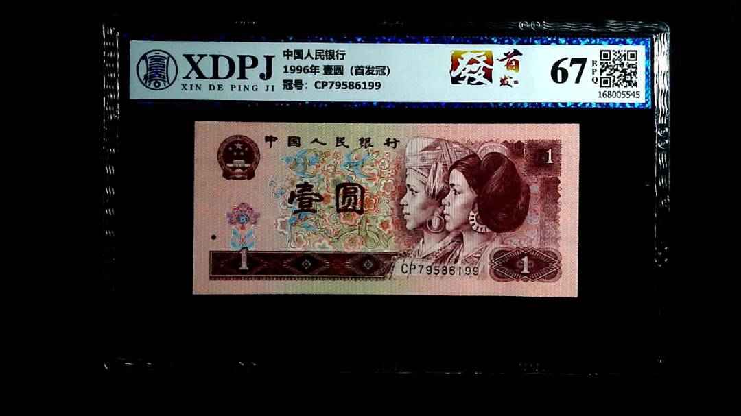 1996年 壹圆（首发冠）