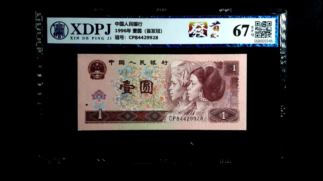 1996年 壹圆（首发冠）