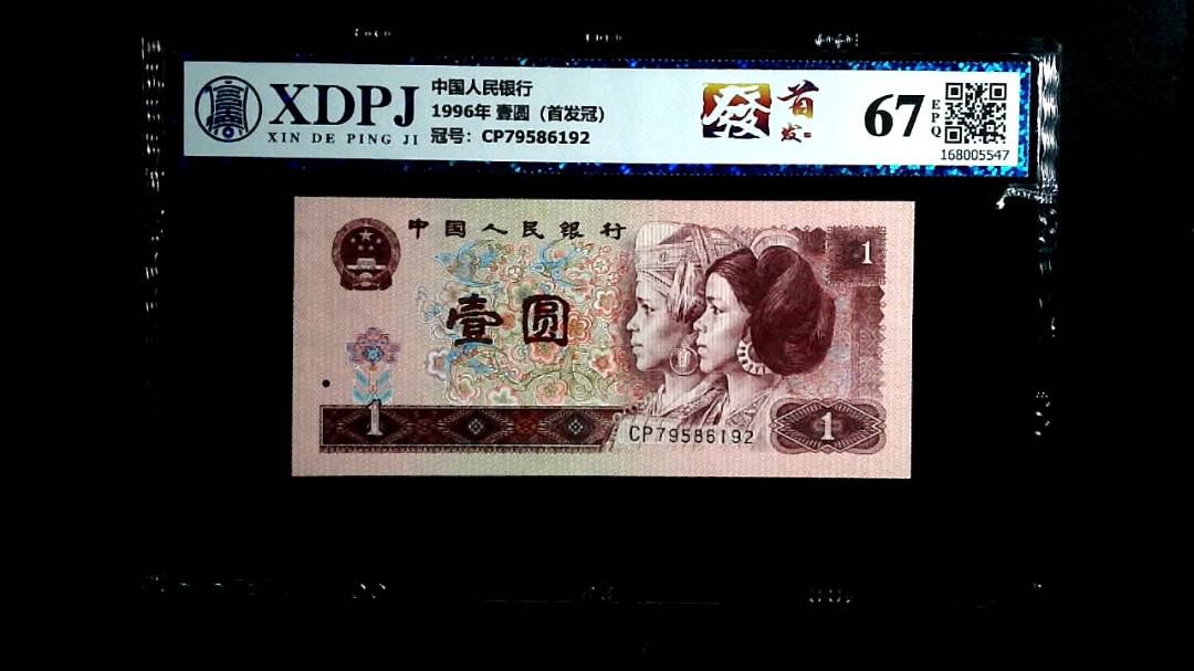 1996年 壹圆（首发冠）