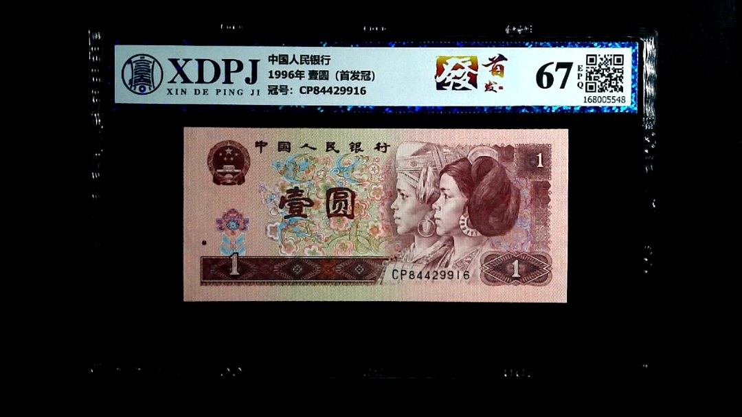 1996年 壹圆（首发冠）