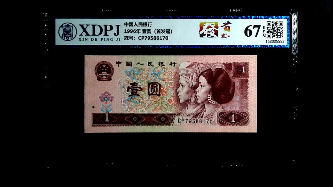 1996年 壹圆（首发冠）