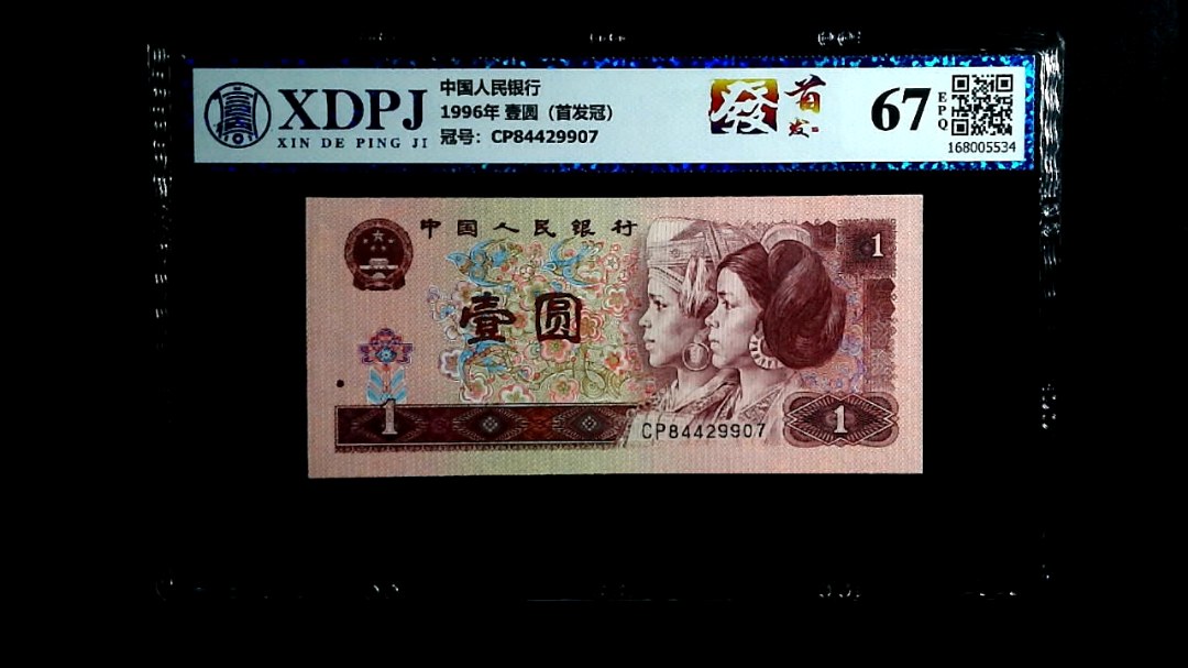 1996年 壹圆（首发冠）