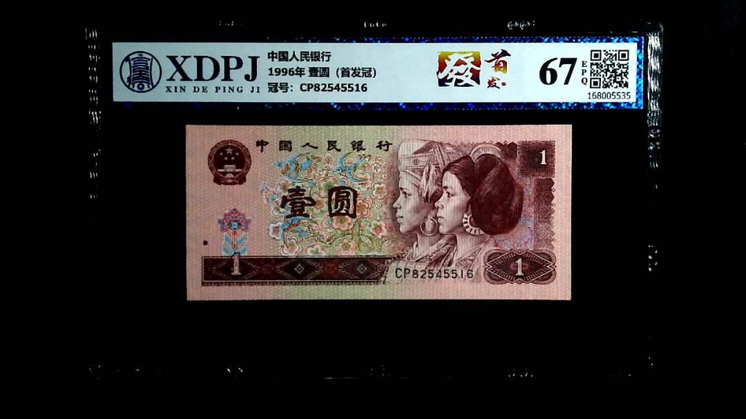 1996年 壹圆（首发冠）