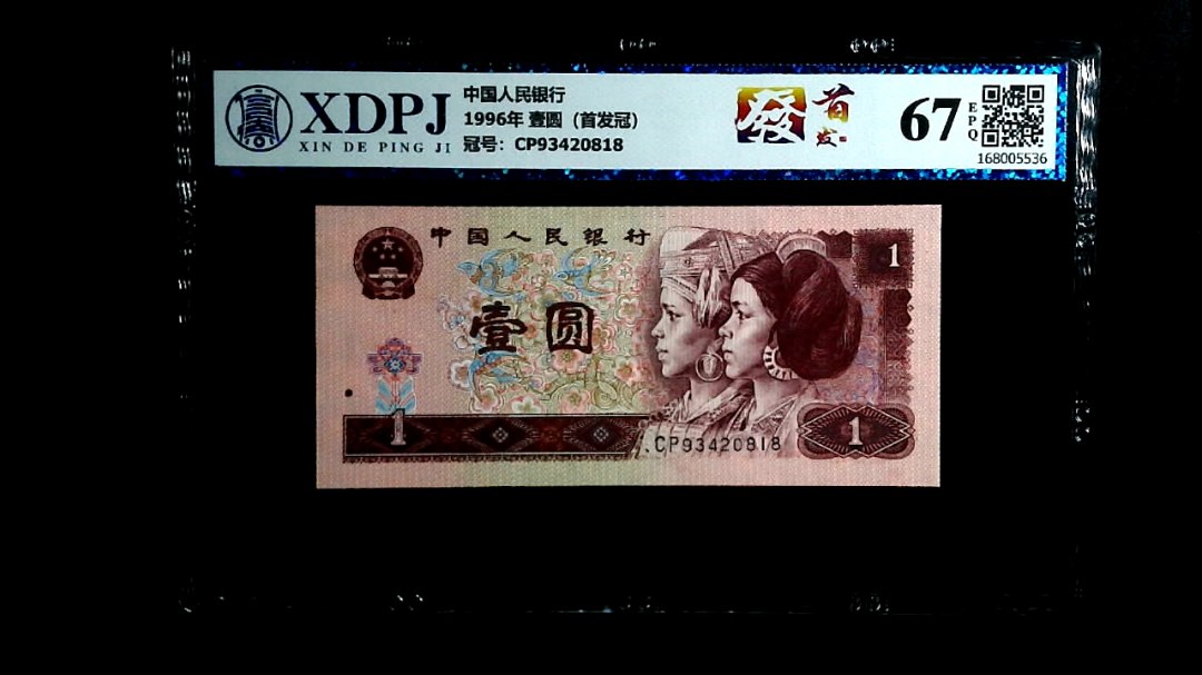 1996年 壹圆（首发冠）