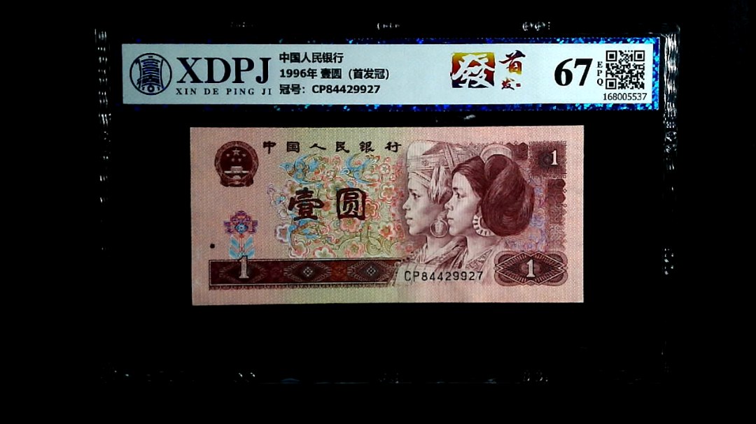 1996年 壹圆（首发冠）