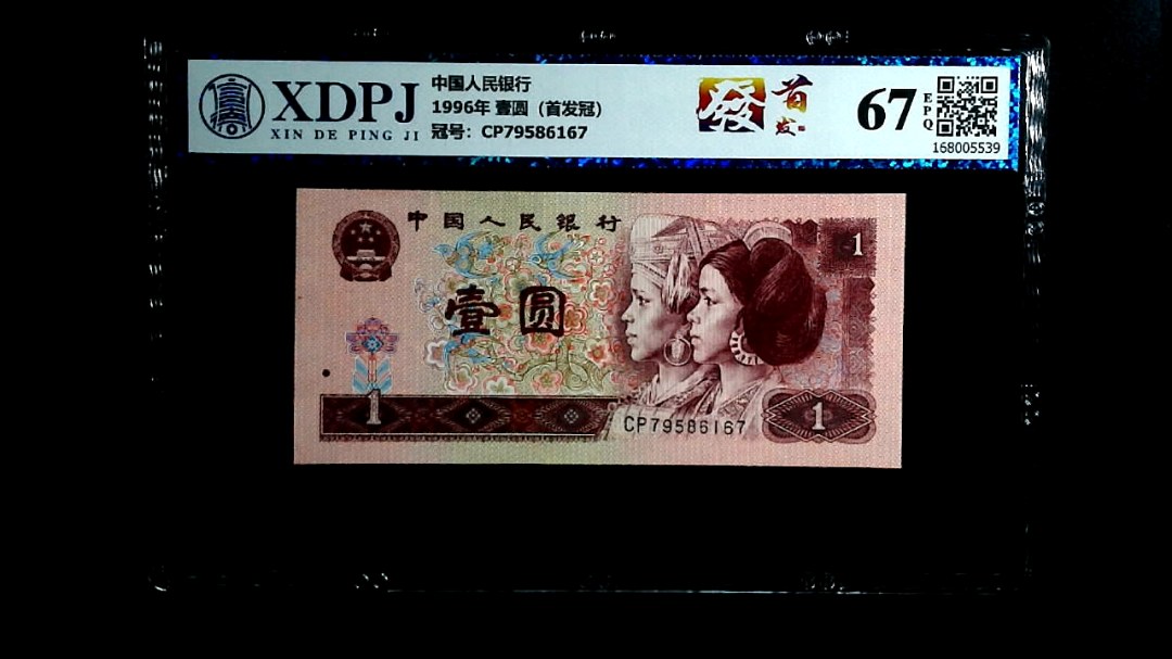 1996年 壹圆（首发冠）