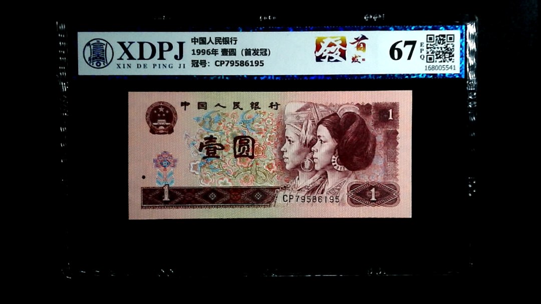 1996年 壹圆（首发冠）