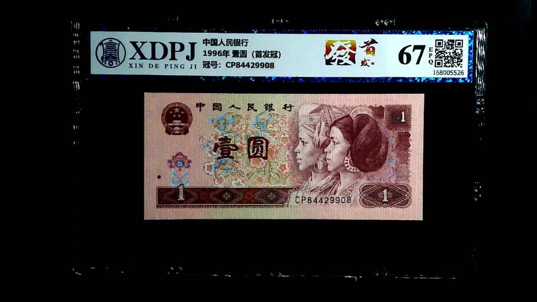 1996年 壹圆（首发冠）