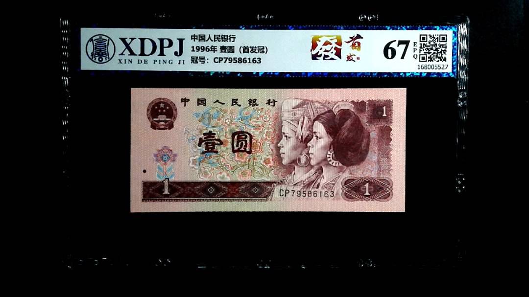 1996年 壹圆（首发冠）