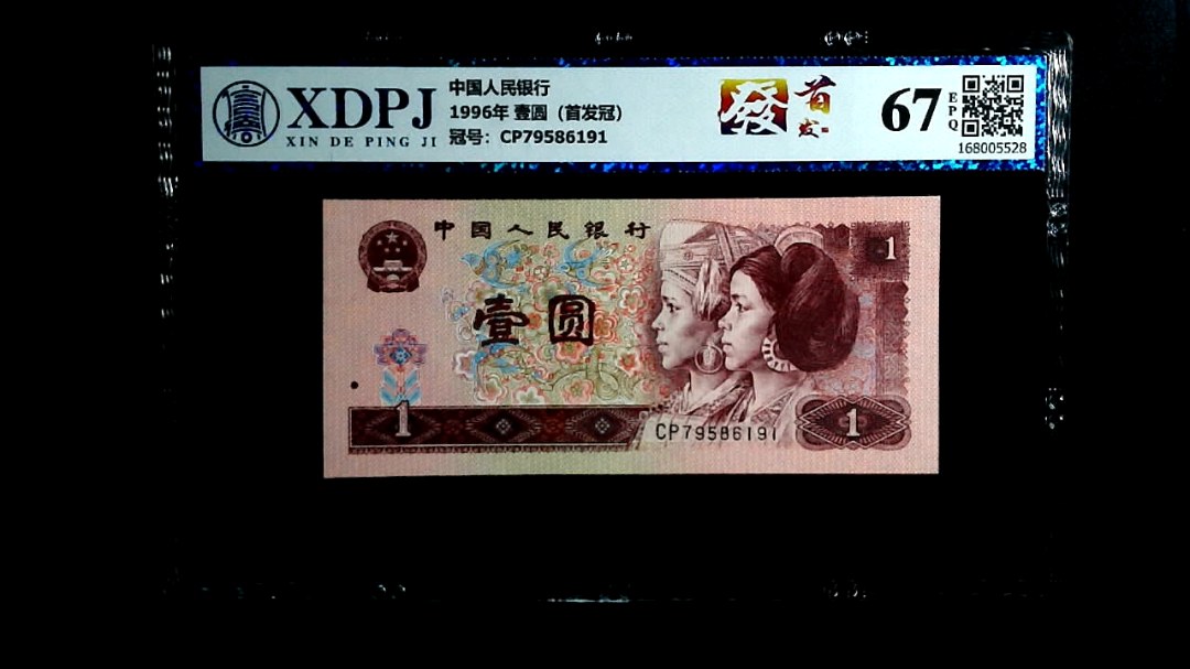 1996年 壹圆（首发冠）