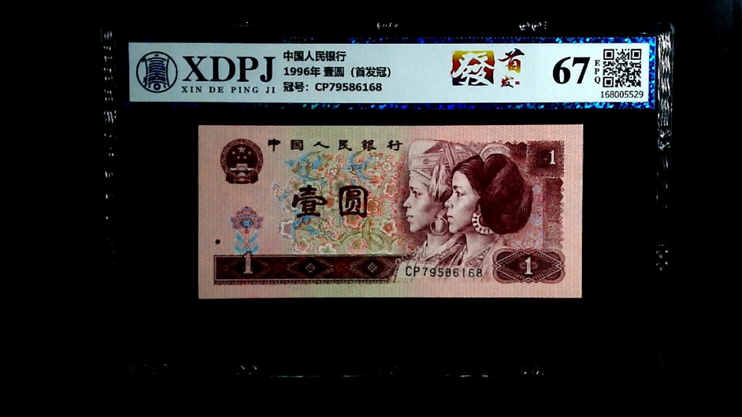 1996年 壹圆（首发冠）