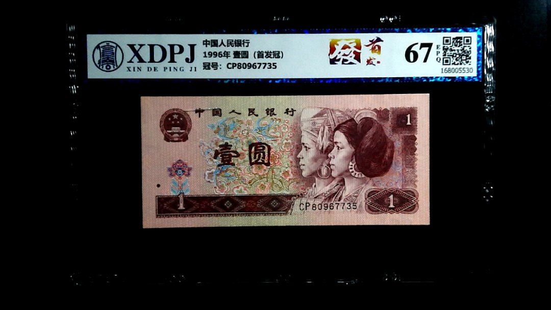 1996年 壹圆（首发冠）