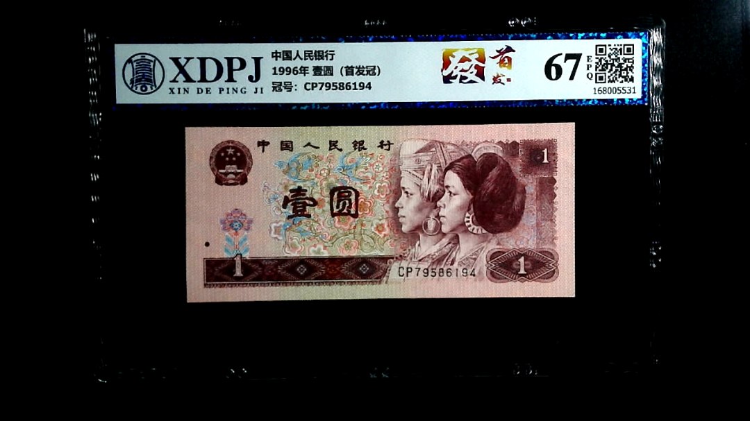 1996年 壹圆（首发冠）