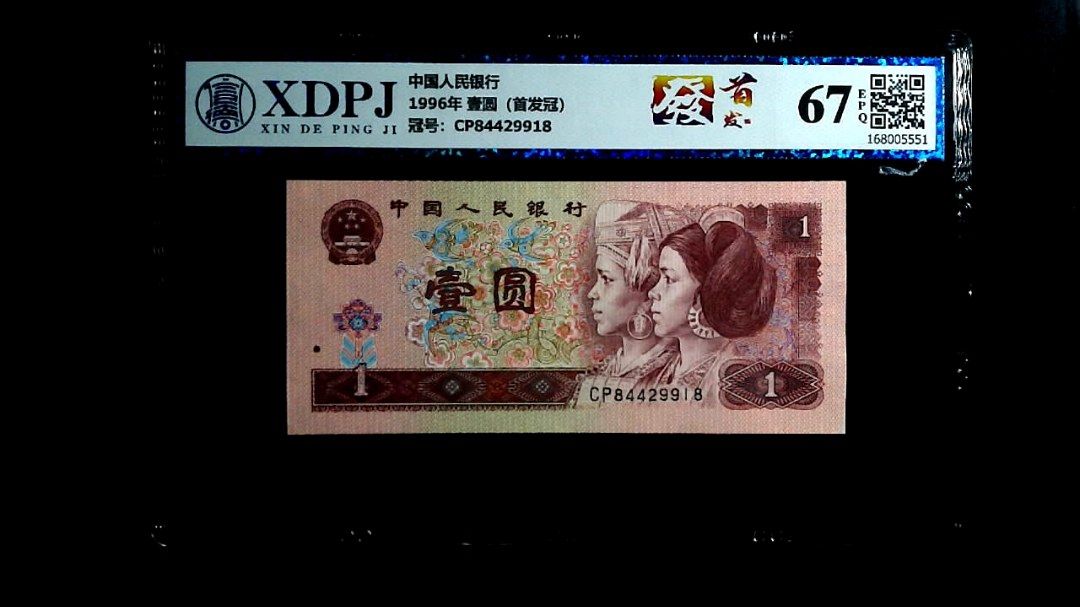 1996年 壹圆（首发冠）