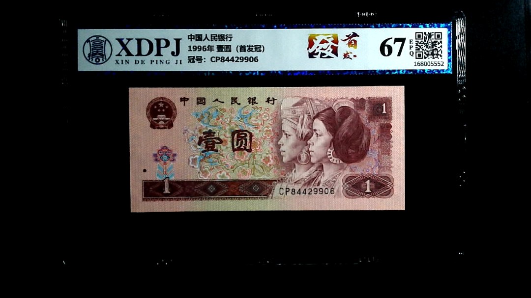 1996年 壹圆（首发冠）