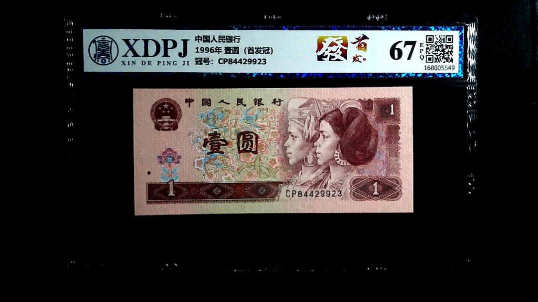 1996年 壹圆（首发冠）