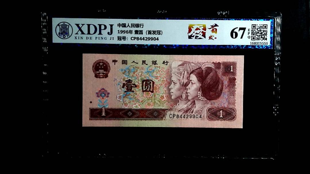 1996年 壹圆（首发冠）