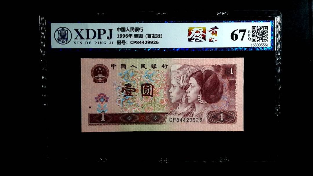 1996年 壹圆（首发冠）