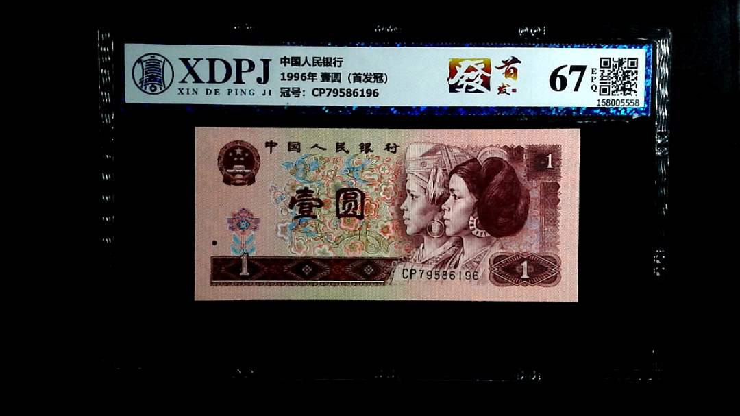 1996年 壹圆（首发冠）