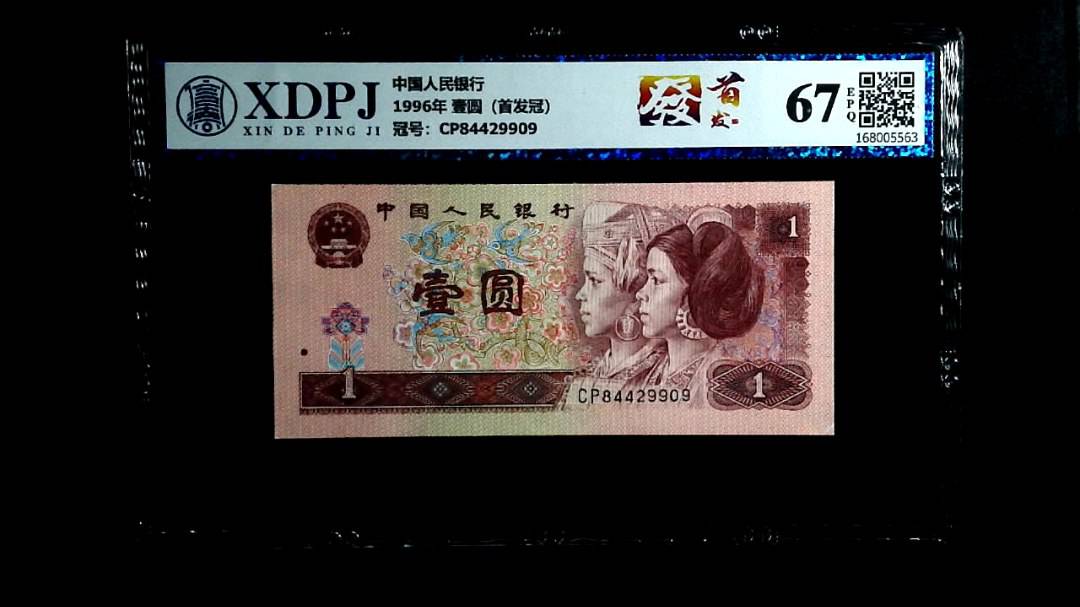 1996年 壹圆（首发冠）