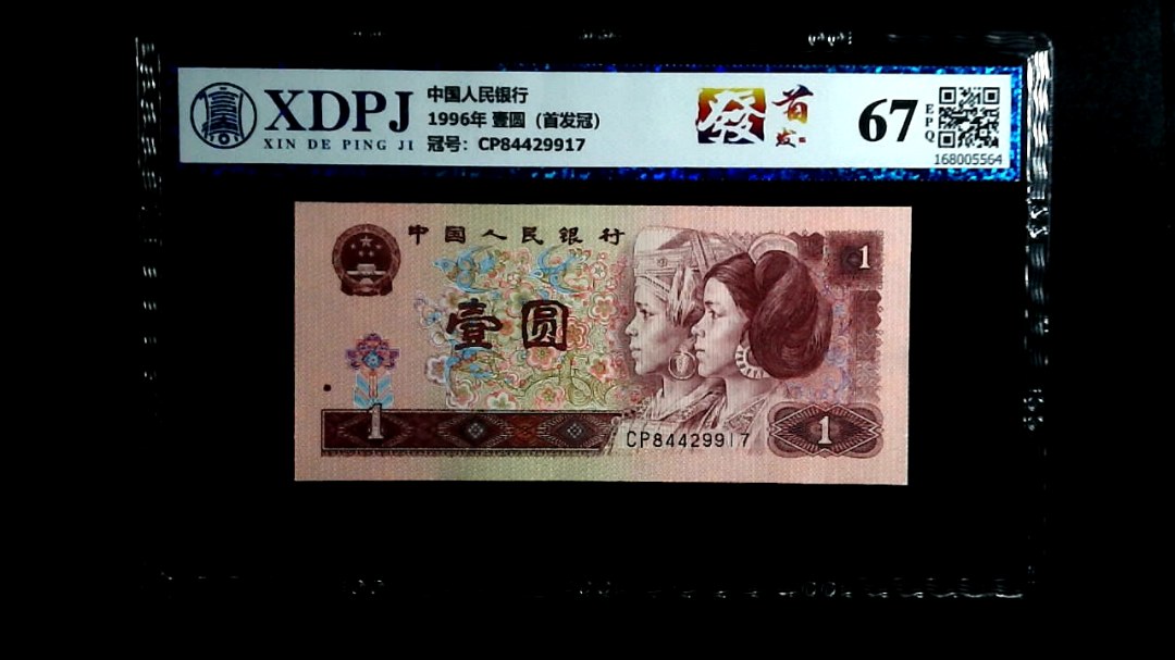 1996年 壹圆（首发冠）