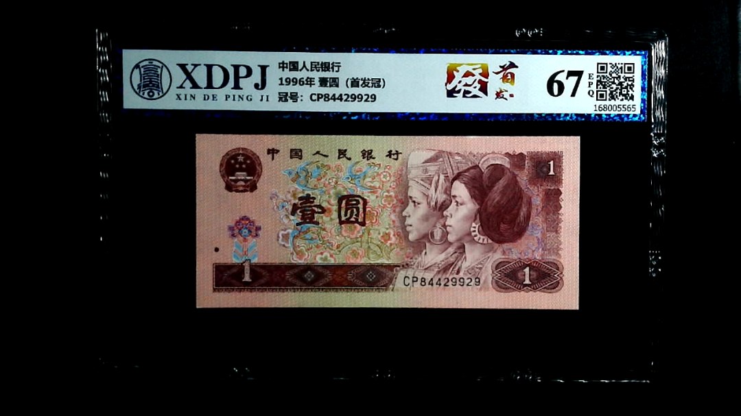 1996年 壹圆（首发冠）