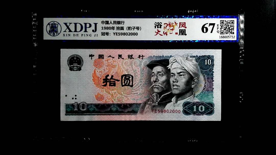 1980年 拾圆（豹子号）