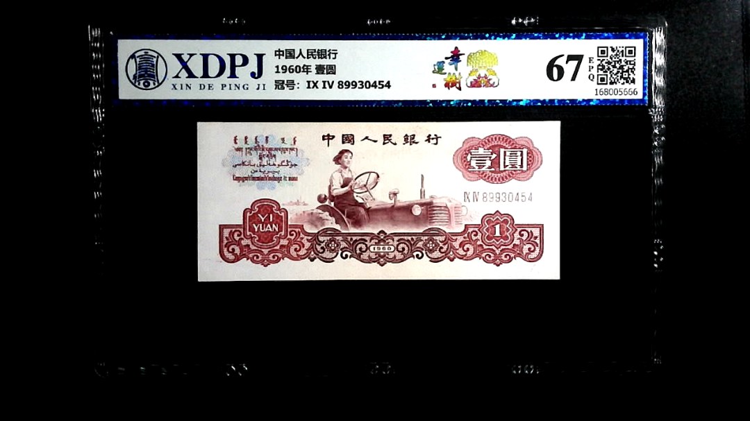 1960年  壹圆