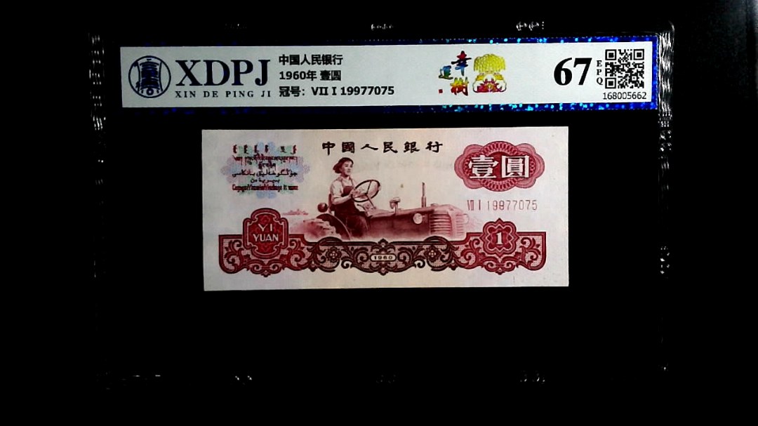1960年  壹圆