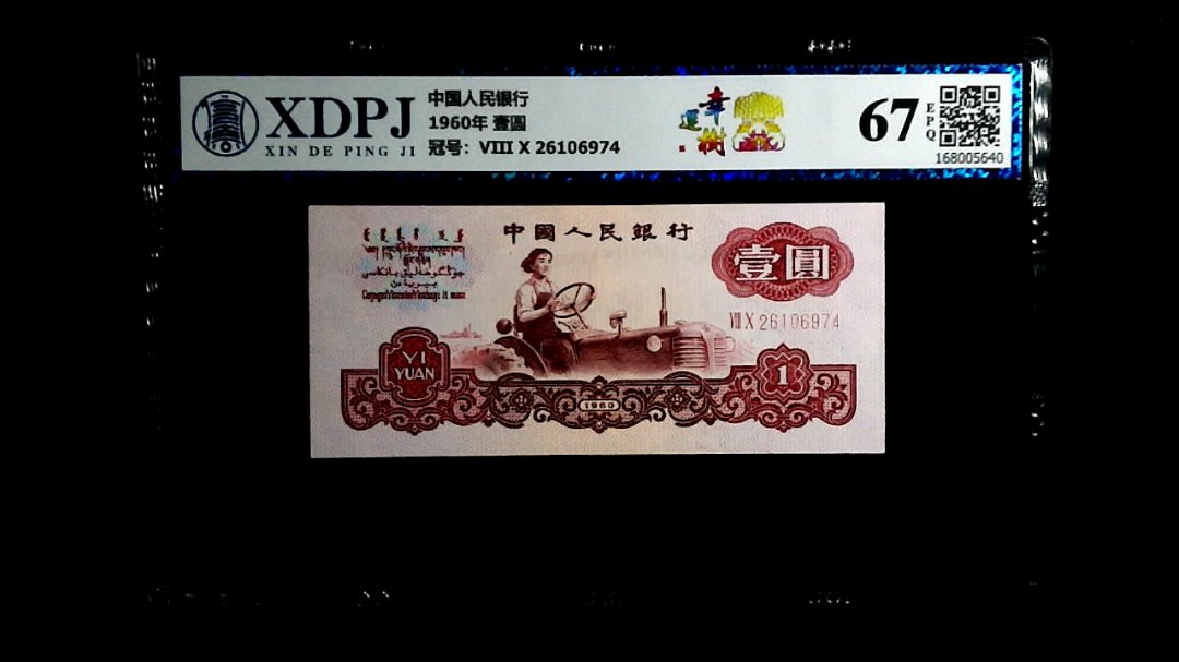 1960年  壹圆