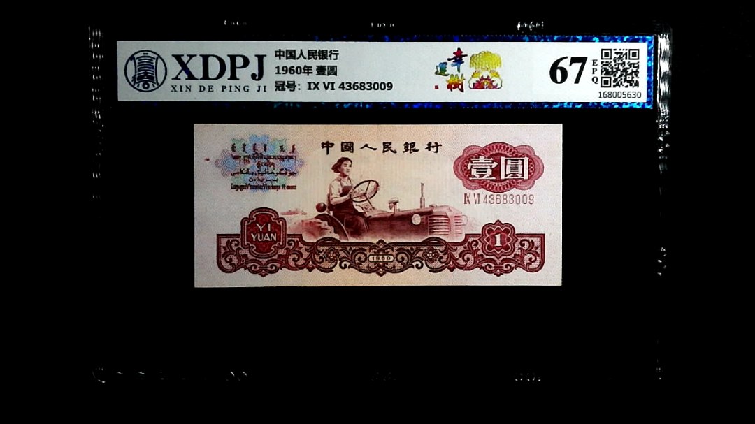 1960年  壹圆