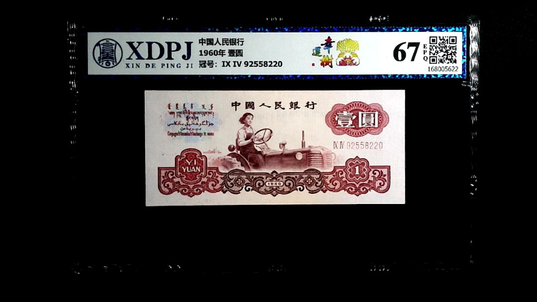 1960年  壹圆