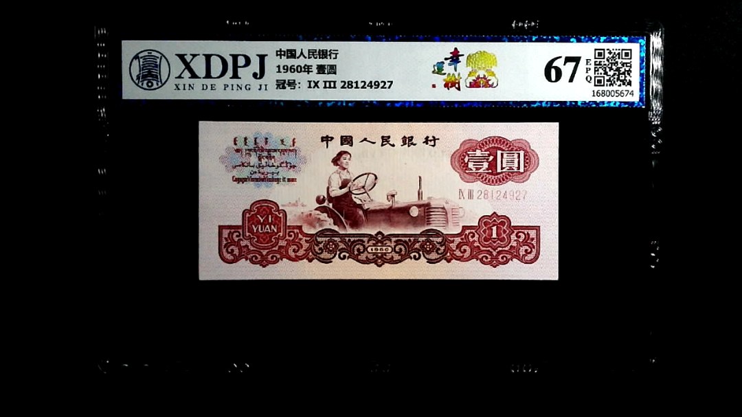 1960年  壹圆