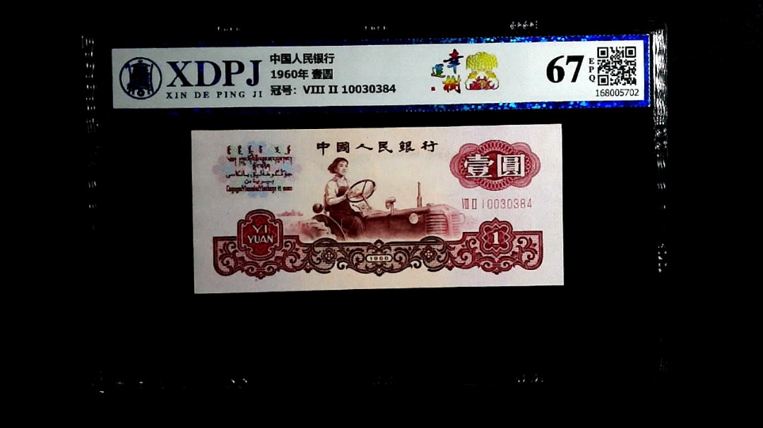 1960年  壹圆