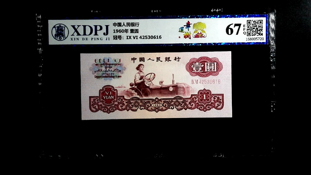 1960年  壹圆