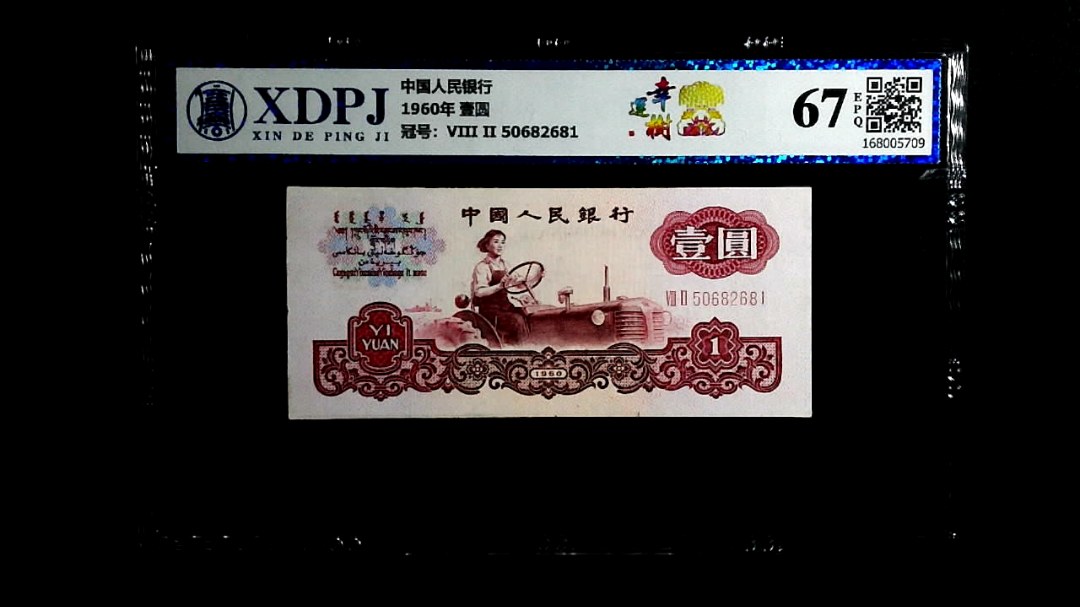 1960年  壹圆