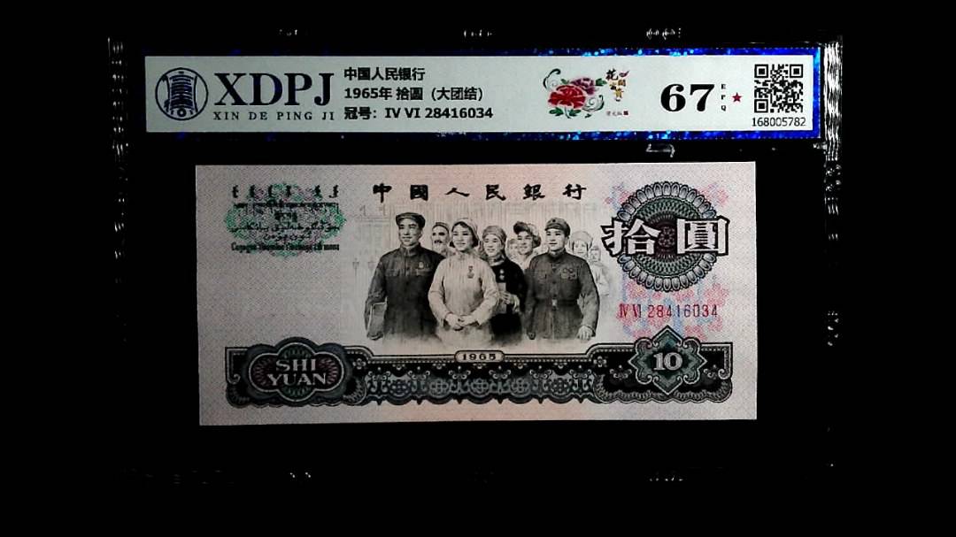 1965年 拾圆（大团结）