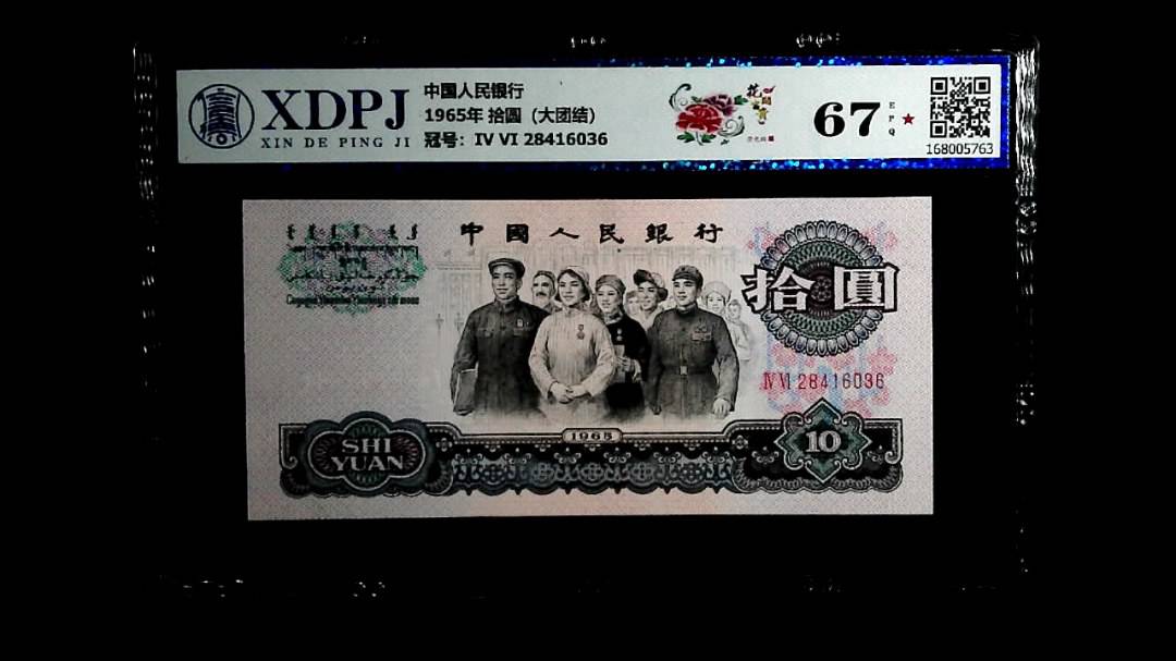 1965年 拾圆（大团结）