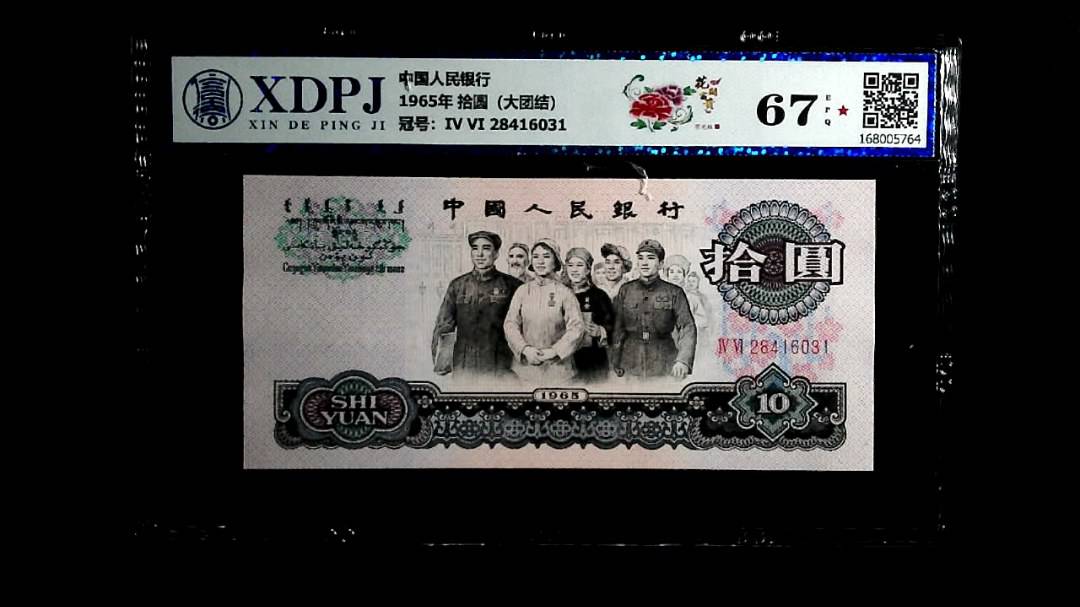 1965年 拾圆（大团结）