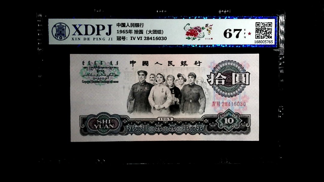 1965年 拾圆（大团结）