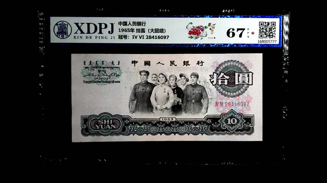 1965年 拾圆（大团结）